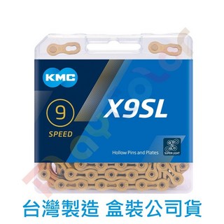 KMC【X9SL】超輕量鏈條台灣製 原廠盒裝 9速 116目 送快扣 桂盟 黃金鏈條 金鏈條 鍊條, 1個, X9SL(銀色)