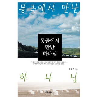 在蒙古遇見的上帝, 好種子, 金永權 著