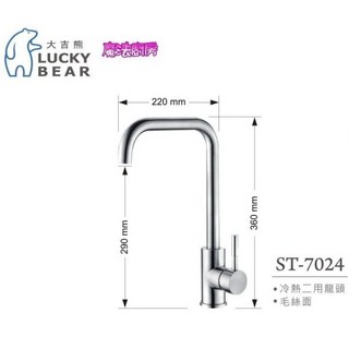 愛琴海廚房 大吉熊 ST-7024 不鏽鋼吧檯造型廚房無鉛龍頭 毛絲面, 1個
