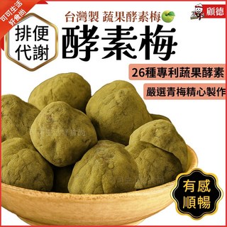 顧德 酵素梅 台灣製 蔬果酵素 幫助代謝 順暢 100g 250g, 1個, 顧德_酵素梅250g