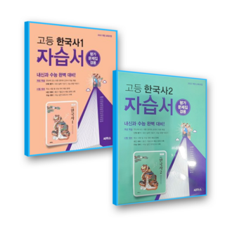 씨마스 한국사 자습서 세트 신주백 (2022개정 교육과정), 역사영역