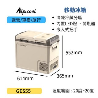 Alpicool移動冰箱GES55露營車載冰箱冷凍冷藏分區LED燈嵌入式把手, 奶茶色, 55L