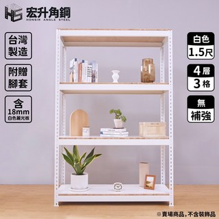 宏升角鋼 寬度4尺 1.5尺深 免螺絲角鋼架 含稅價 贈木板配件 白色, 1個