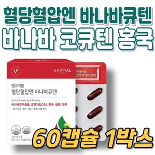 바나바잎 혈당케어 바나바잎추출물 당케어 코로솔산 코엔자임Q10 활성산소제거 60캡슐, 60정, 1개