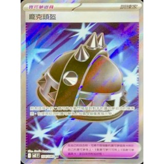 元卡牌 SR龐克頭盔 烈獄狂火X 寶可夢高版本卡牌屋 PTCG 中文版, 1個