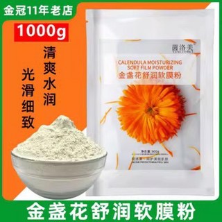 洋甘菊軟膜粉 軟殼膜 黃金燕窩積雪草玻尿酸膠原蛋白薰衣草玫瑰面膜 保濕調理清潔面膜粉, 1個, 金盞花1000g