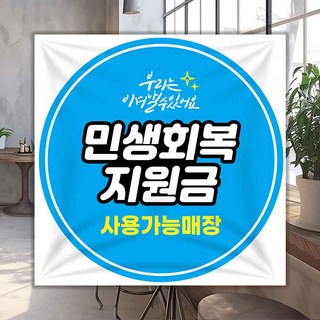 민생회복 지원금 소비쿠폰 사용처 안내 현수막 12종 세트, GB005 민생회복써클