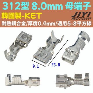 8.0mm 312型 3F系列 母端子 整流器 ECU 山葉 PGO TIGRA HONDA車系 7.8 mm, 韓國原廠－母端子ｘ１, 1個