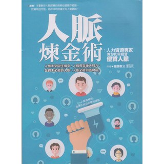 人脈煉金術：人力資源專家教你經營優質人脈，建立正向人脈網絡，提升職場競爭力, 達觀