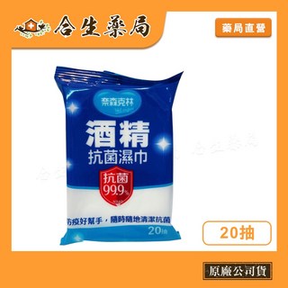 奈森克林酒精抗菌濕巾20抽 台灣製造 酒精濕巾 合生藥局, 1個