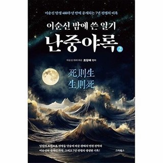 이순신 밤에 쓴 일기 난중야록 2 - 이순신 탄생 480주년 만에 공개되는 7년 전쟁의 비록, 상품명, 조강태, 스타북스