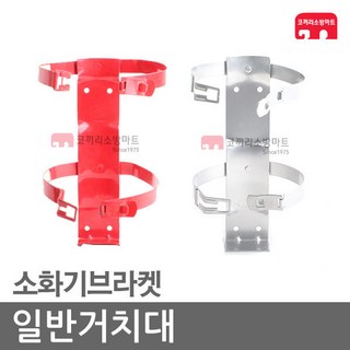 일반거치대 분말소화기 123소화기 소화기브라켓, 03-분말거치-3.3kg, 1개