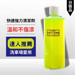 快速強力清潔劑 鹼性清潔劑 車身清潔 溫和不傷烤漆 洗車 鋼圈清潔 除蚊蟲屍體 白車漂白 500ml, 1個