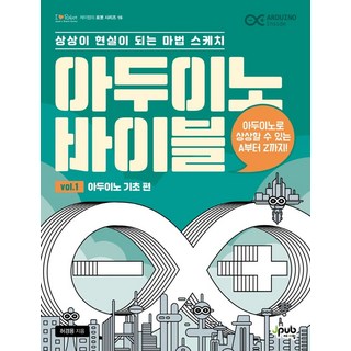 아두이노 바이블 Vol 1: 아두이노 기초 편:상상이 현실이 되는 마법 스케치, 제이펍