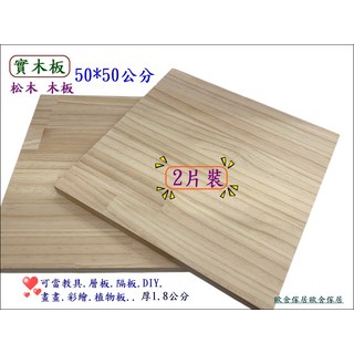 松木實木板 50x50公分 2片裝 - DIY層板/隔板/木板, 原木色, 1層