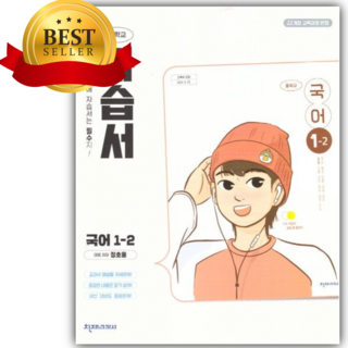 2025년 천재교육 중학교 국어 1-2 자습서 (정호웅 교과서펴편)(2022개정), 국어영역