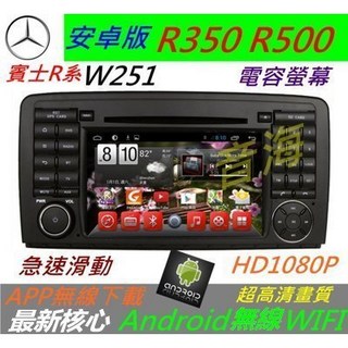 安卓版 W251 音響 R350 R500 音響 導航 汽車音響 主機 Android USB SD卡 倒車影像