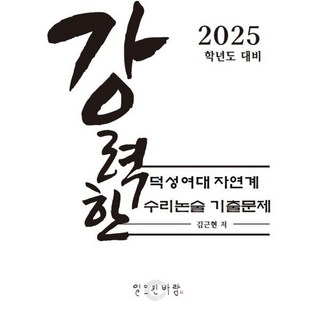 강력한 덕성여대 자연계 수리논술 기출 문제 : 2025학년도 대비, 논술/작문