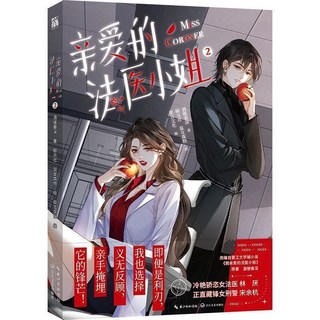 親愛的法醫小姐 2 全彩印刷高清百合雙女主女法醫&女刑警小說漫畫, 法医小姐2