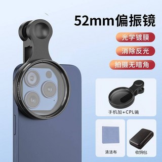 手機攝影 CPL 偏光鏡 52mm 夾式濾鏡 - 消反光神器 攝像高清拍攝, 手機濾光鏡/偏振镜 赠收纳包, 1個