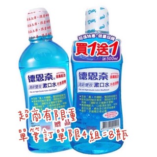 德恩奈清新雙效漱口水500ml (買一送一促銷組) 清新口氣/雙重保護, 1個, 清新雙效1+1（一組2瓶）