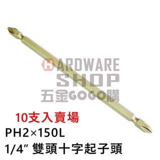 電動氣動起子頭 PH2 150mm S2材質 十字起子頭 #2 150 L 1包10支裝, 1個, PH2×150L 10入