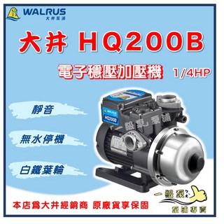 【一級泵】大井 HQ200B 電子穩壓加壓機 1/4HP 白鐵葉輪 加壓馬達 - 2年保固, 1個, TQ200B【單買】（塑鋼葉輪）,標準 3/4" (20mm) /110V