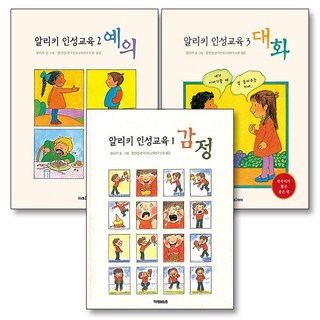 알리키 인성교육 감정 예의 대화 세트 (전3권), 미래아이(미래M&B)