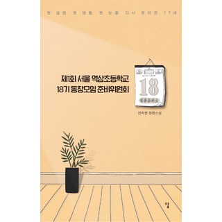 第1屆首爾驛三國小18期同學會籌備委員會：第一次心動. 第一次徬徨. 第一次流淚. 再次回來的17歲 | 韓車賢 長篇小說, 答