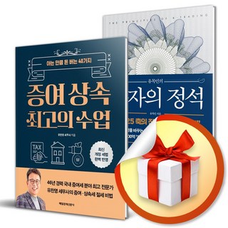 유목민의 투자의 정석 ＋ 증여 상속 최고의 수업 세트 (이엔제이 전용 사 은 품 증 정)