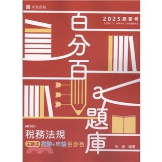 志光 114稅務法規主題式測驗 申論百分百 AB103 9786263893863