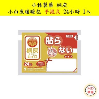 【MD精選】日本小林製藥桐灰小白兔暖暖包手握式24小時長效保暖隨身攜帶, 1個