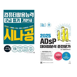 (길벗알앤디) 2026 시나공 컴퓨터활용능력2급 필기 기본서 + (전용문) 2025 이지패스 ADsP 데이터분석 준전문가 (전2권)
