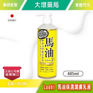 日本Loshi 馬油保濕潤膚乳液 485ml 臉部/身體 適用, 1個