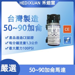 禾迪宣 MIT台灣製 RO逆滲透馬達 適用於RO淨水器 75-100加侖, 1個, 僅購買馬達(原廠正品)[附接頭]