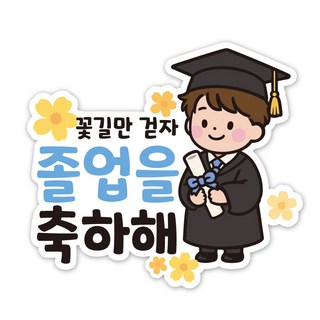 네모상점 졸업 입학 축하 스티커, 40개, 02_졸업남자