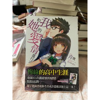 飛燕文創 我和她的愛情進行式 青鷹 KAWORU 青春愛情小說 全新出版