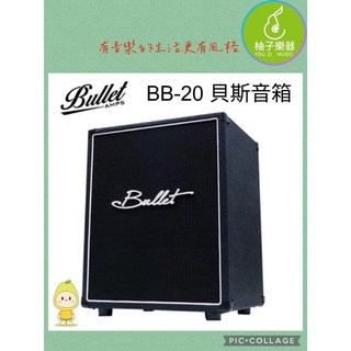 Bullet BB-20 貝斯音箱（20W 專業練習排練）, 1個