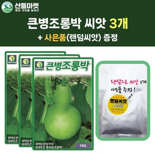 산들마켓 큰병조롱박 씨앗 10립 넝쿨성 조롱박씨 종자 3개+랜덤씨앗1개 증정, 1개