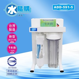 水易購 ADD-RO 逆滲透飲水機 ADD-591-5 型 500加侖 通過BSMI認證