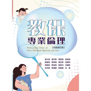 華格那 書本熊 教保專業倫理 (四版修訂版2024) 曾火城 9786263810426
