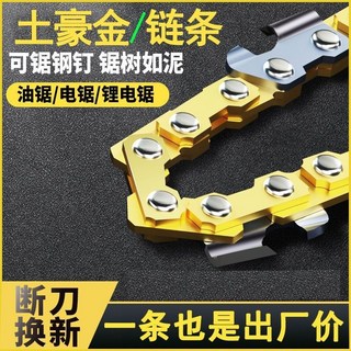 電鏈鋸鏈條 16寸12寸10寸進口油鋸鏈條 通用鋰電鋸專用黃金鍊條鏈子, 1個, 合金鏈條10吋20刀40節,1條【進口刀頭加厚款】