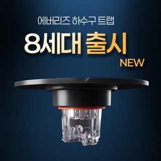 에버리즈 8세대 마그넷 물빠짐 자동 개폐 냄새 벌레 차단 하수구 트랩, 1개