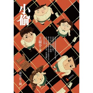 【巴巴】小偷/王淑芬 青少年優質讀物，培養正確價值觀，提升閱讀樂趣, 王淑芬