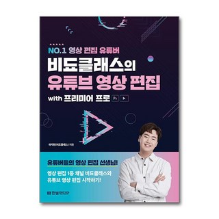책광장모두북 비됴클래스의 유튜브 영상 편집 with 프리미어 프로 영상 편집 1등 채널 비됴클래스와 유튜브 영상 편집 시작하기, 한빛미디어, 9791169210669