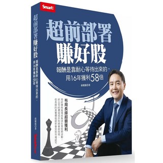 超前部署賺好股：報酬是靠耐心等待出來的 用16年獲利58倍｜Smart智富