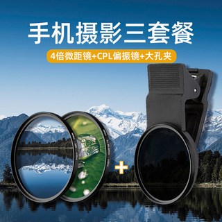 手機攝影CPL偏光鏡頭濾鏡帶夾子 67/52mm攝像偏光鏡高清消反光, 3件套】偏振鏡+微距鏡+手機夾 風光微距, 1個