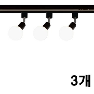 케이시조명 볼소켓 자유봉 레일조명 레일등 카페조명, 3개, 블랙