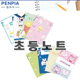 펜피아 초등노트 모음 무제노트 줄노트 일기장 알림장 독서록 영어 한문 수학, 10칸국어, 여아