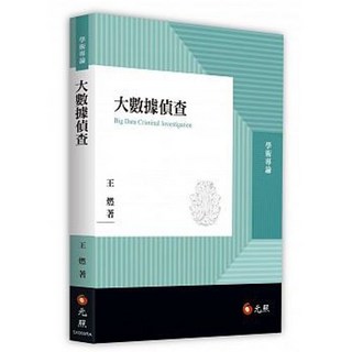 元照書本熊 大數據偵查：9789578607484 書本熊書屋